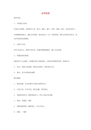七年级语文13.　山中访友　教案2人教版