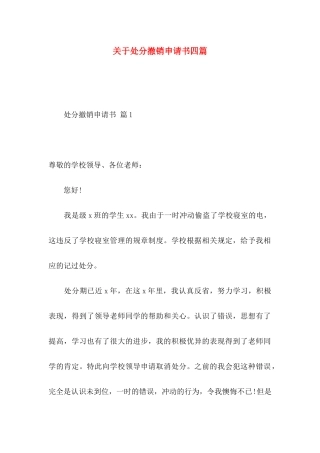处分撤销申请书四篇