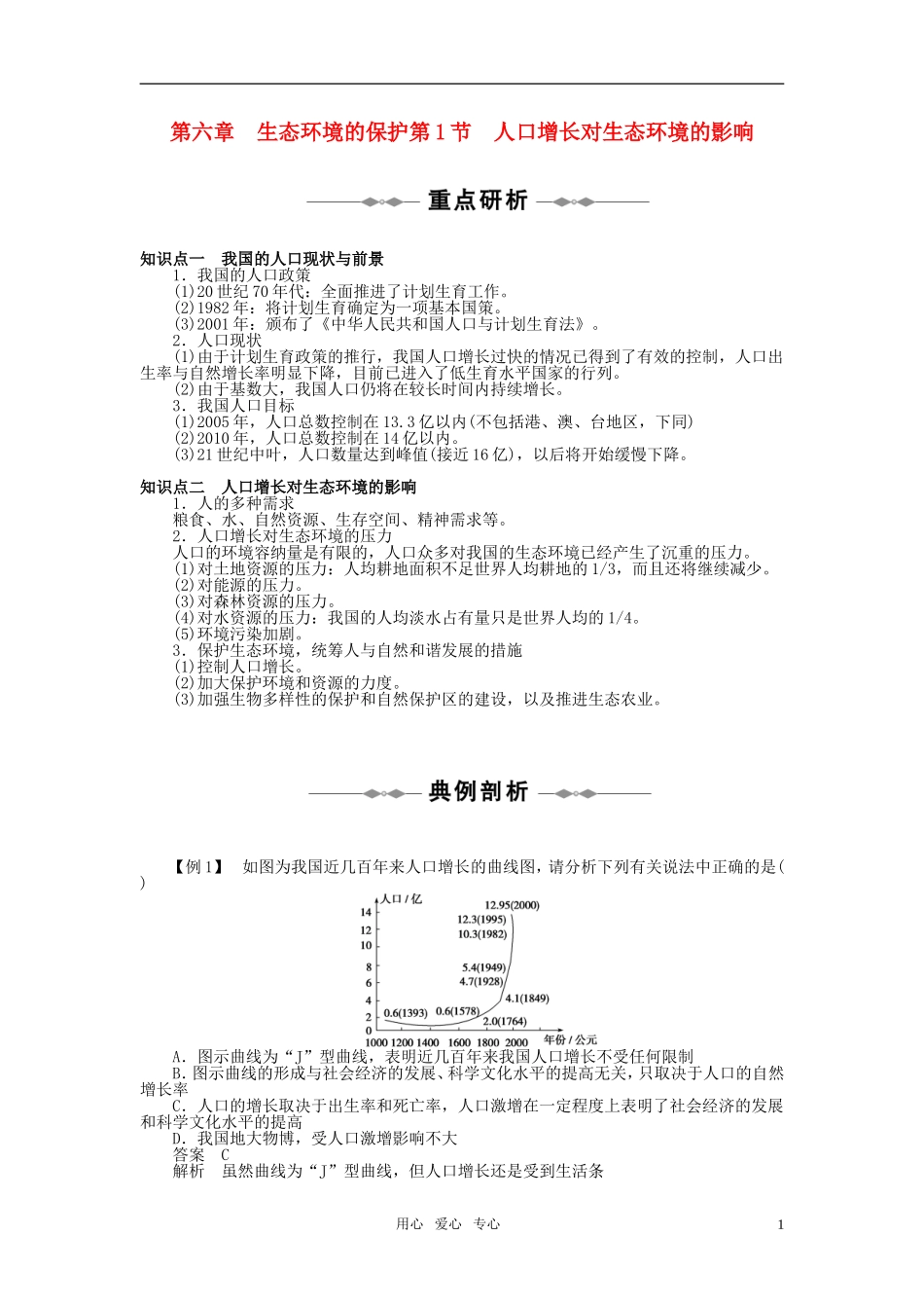 10-11学年高中生物 第六章生态环境的保护第1节同步学案 新人教版必修3_第1页
