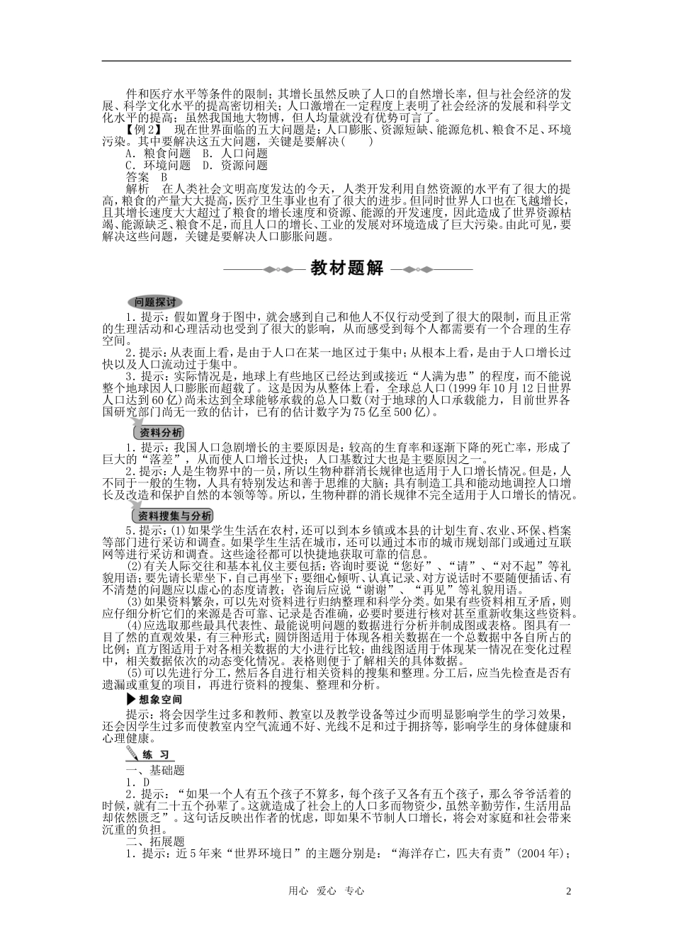 10-11学年高中生物 第六章生态环境的保护第1节同步学案 新人教版必修3_第2页