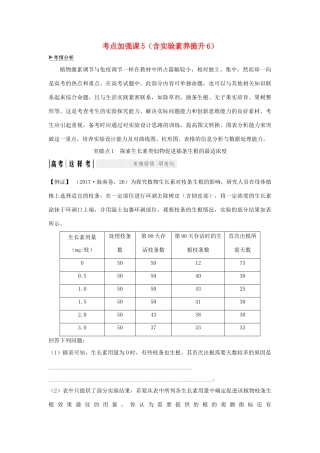 （江苏专版）高考生物大一轮复习 第九单元 生物与环境 考点加强课5（含实验素养提升6）学案-人教版高三全册生物学案