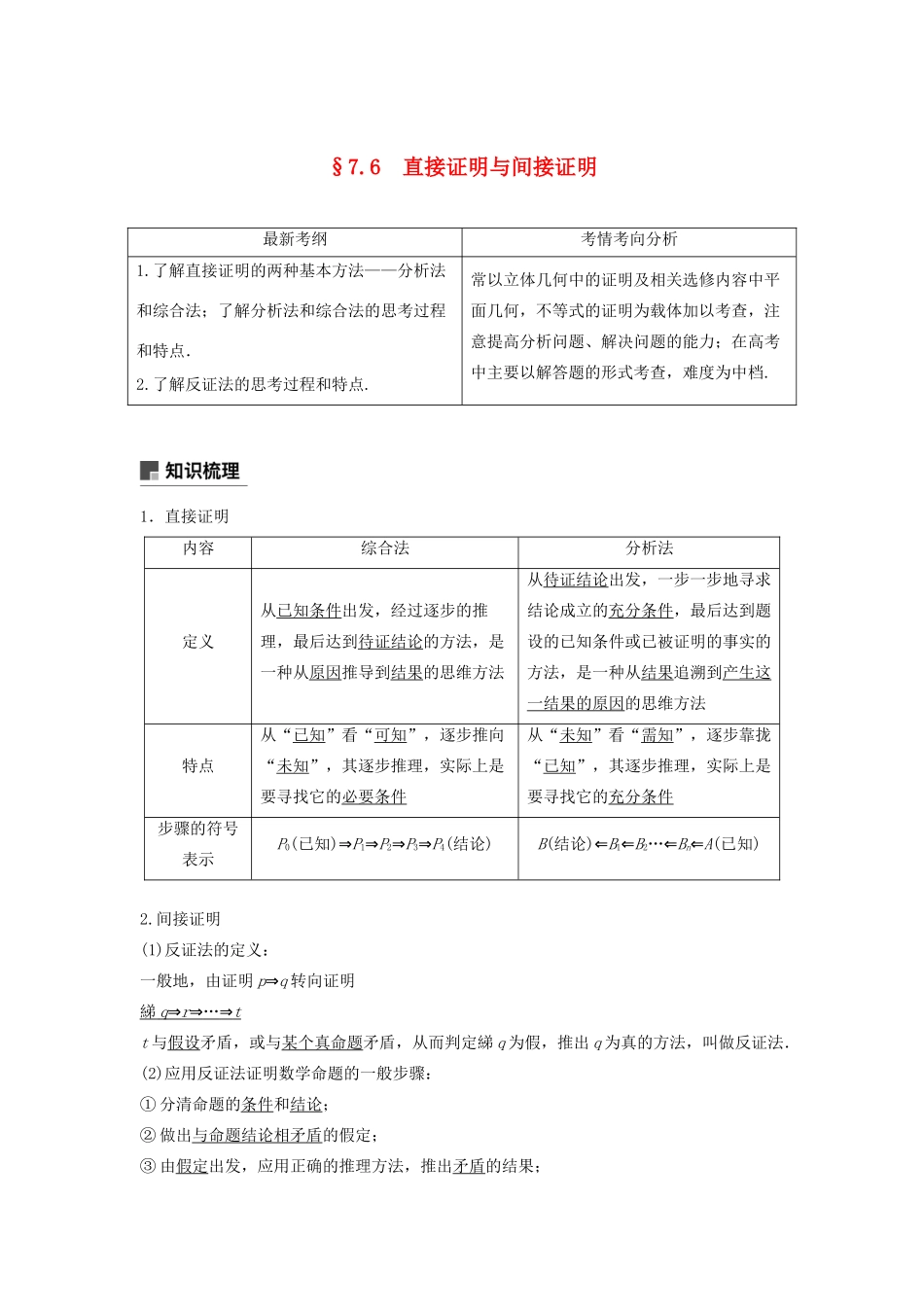 高考数学大一轮复习 第七章 不等式、推理与证明 7.6 直接证明与间接证明教案 文（含解析）新人教A版-新人教A版高三全册数学教案_第1页