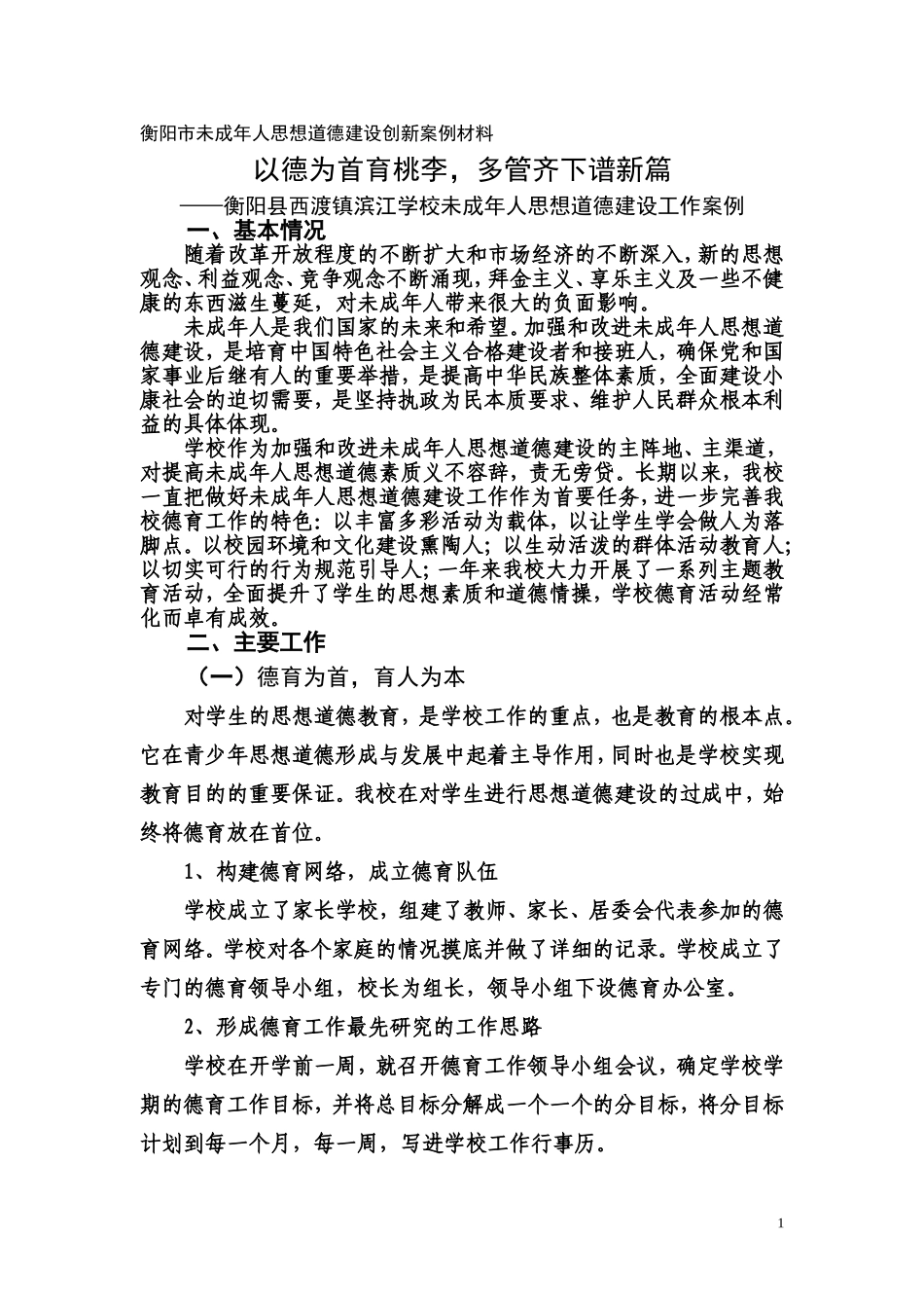 衡阳县滨江学校未成年人思想道德建设创新案例材料_第1页