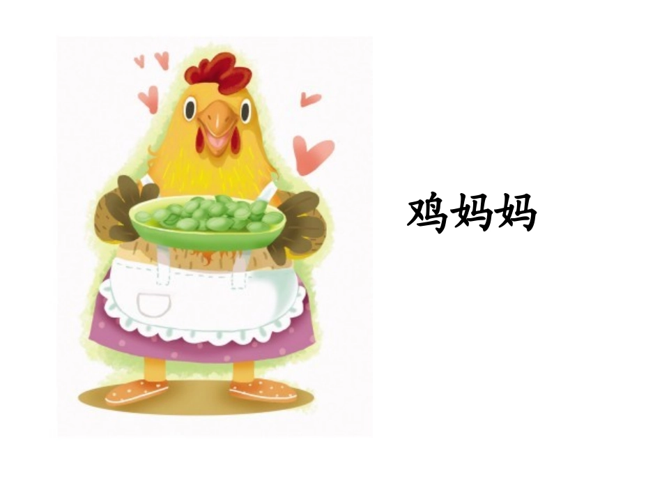 鸡妈妈的新房子公开课_第1页