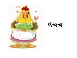 鸡妈妈的新房子公开课