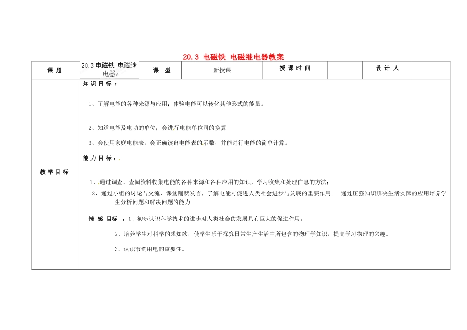 吉林省长春市第一零四中学九年级物理全册 20.3 电磁铁 电磁继电器教案 （新版）新人教版_第1页
