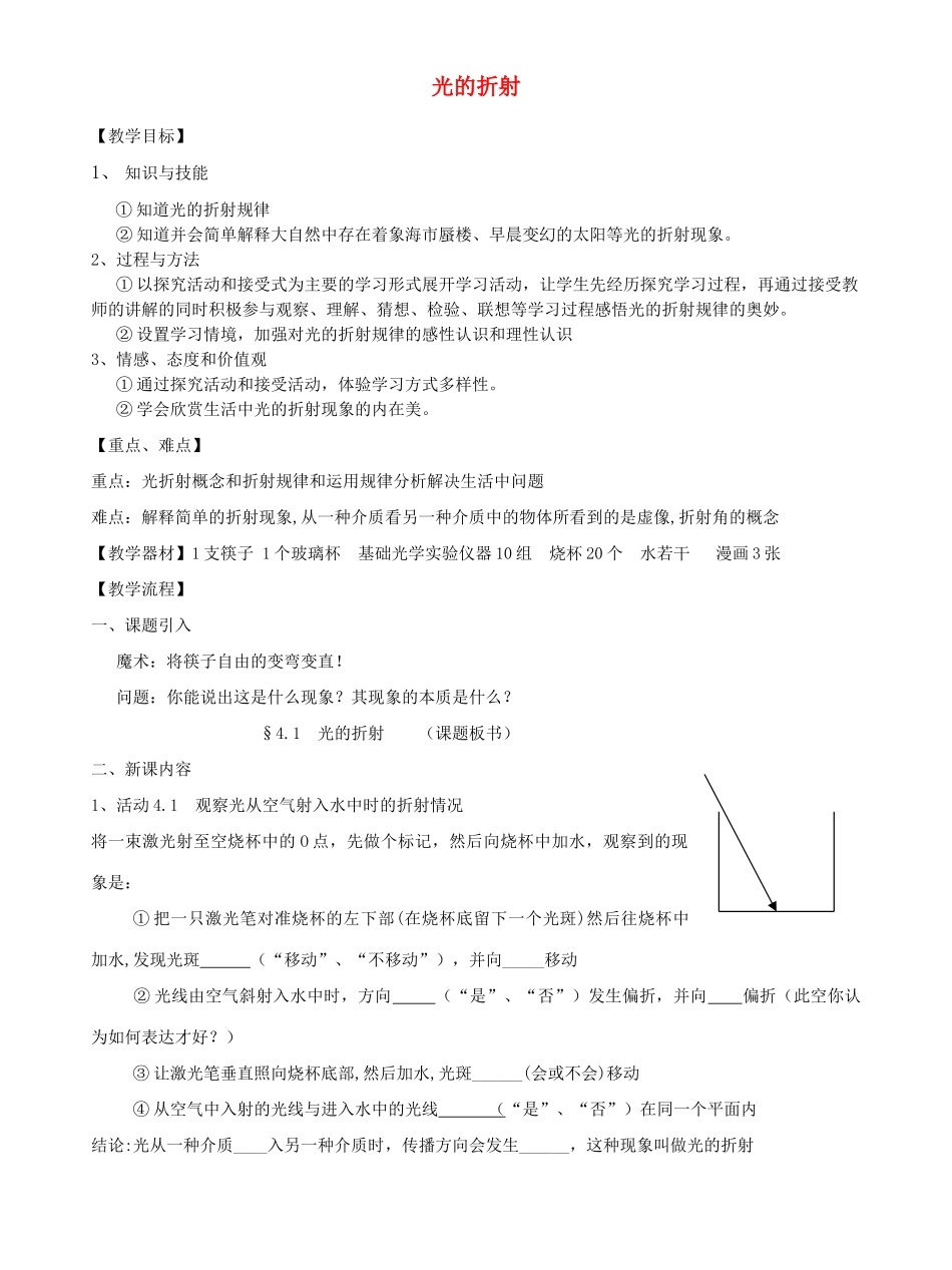 八年级物理上册 光的折射教案四 苏科版_第1页