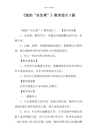 《我的“长生果”》教学设计3篇