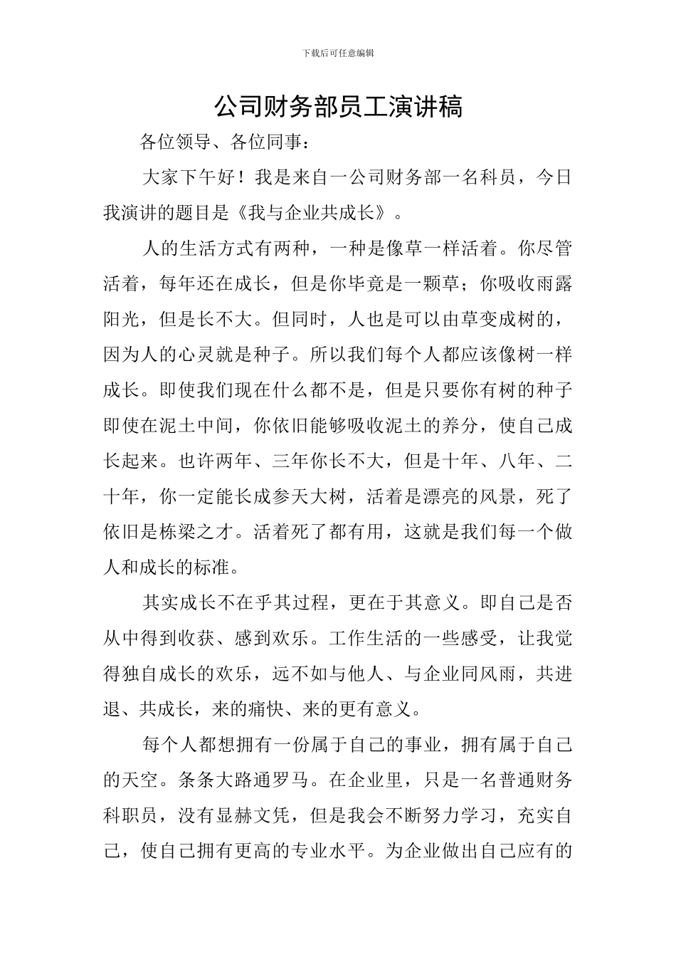 公司财务部员工演讲稿_第1页