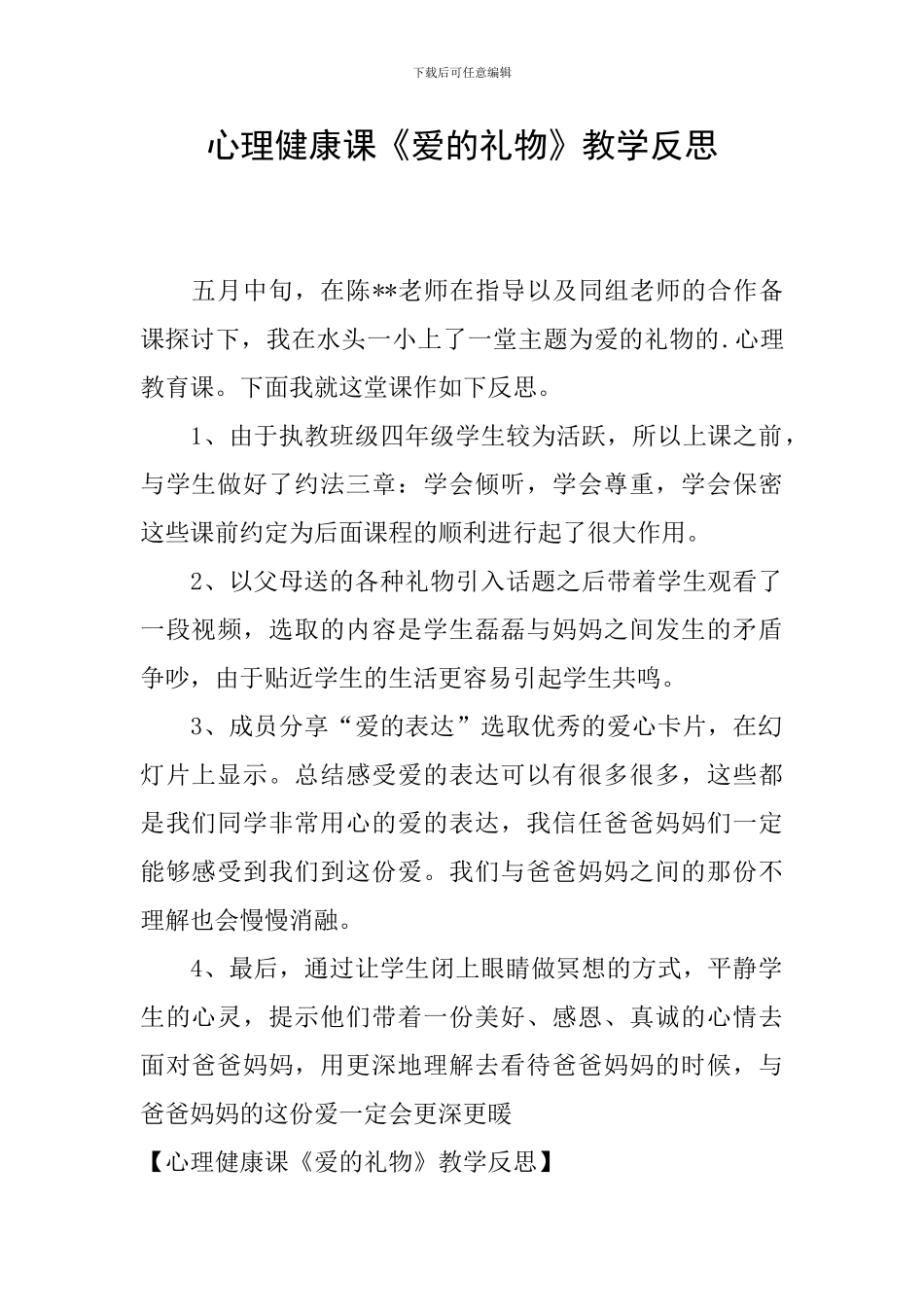 心理健康课《爱的礼物》教学反思_第1页