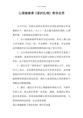 心理健康课《爱的礼物》教学反思