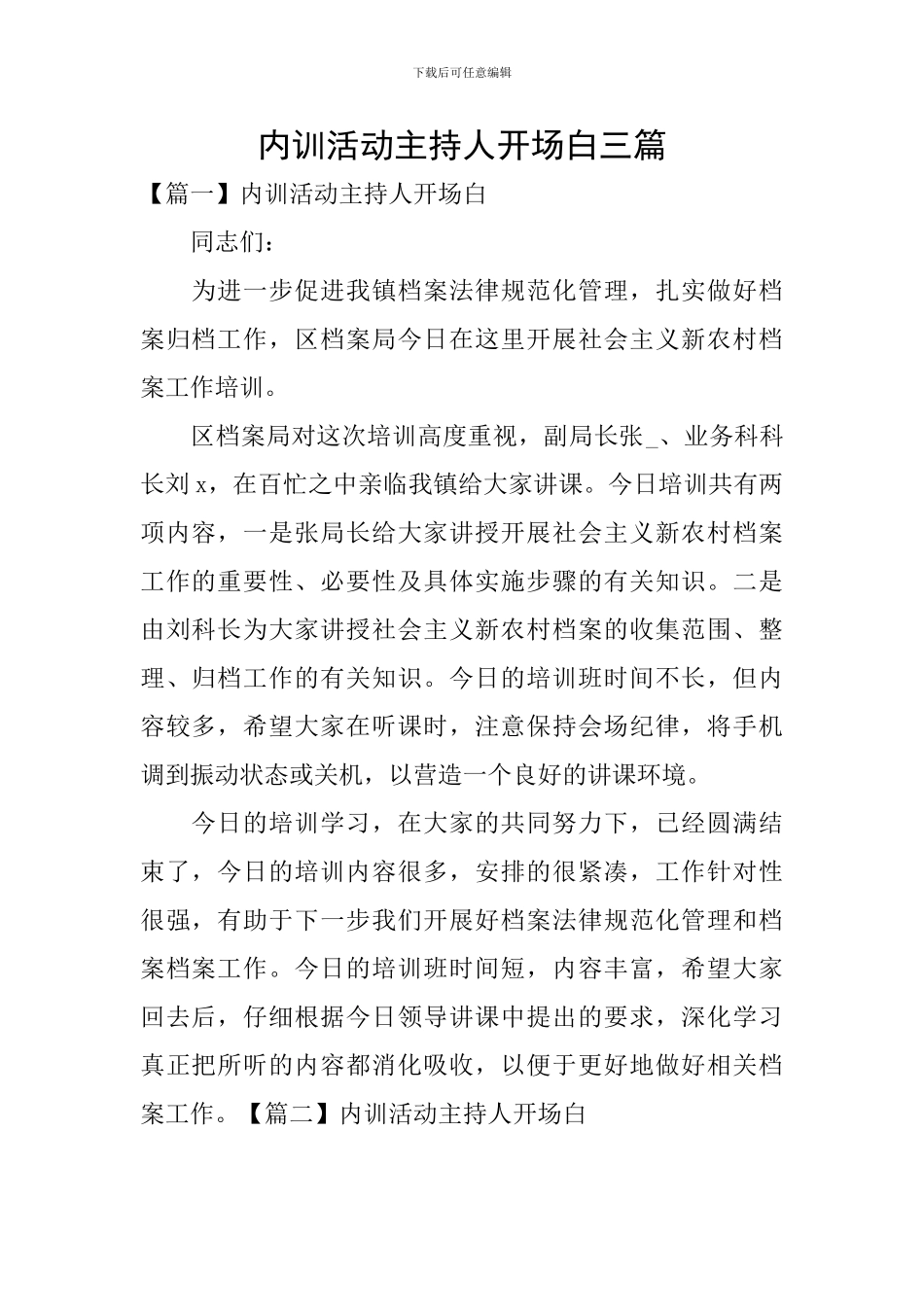 内训活动主持人开场白三篇_第1页