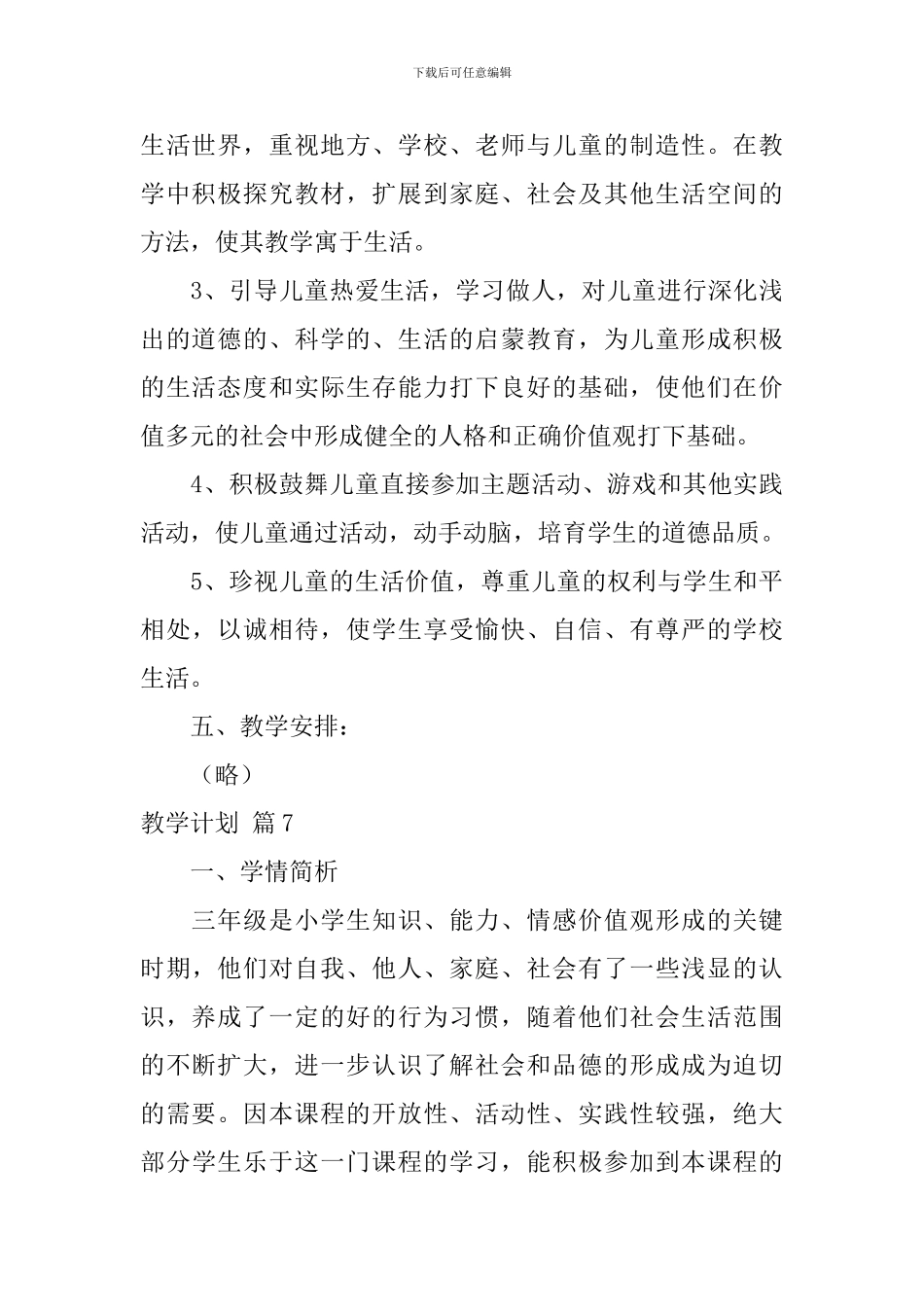 【热门】教学计划集锦8篇_第3页