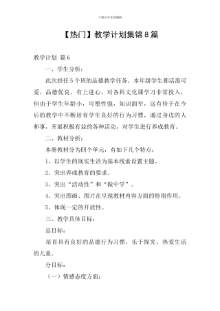 【热门】教学计划集锦8篇