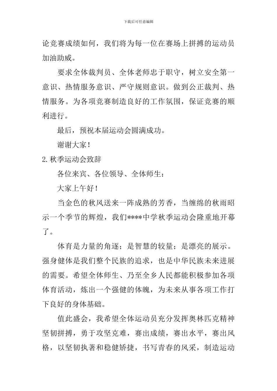 秋季运动会致辞【10篇】_第2页