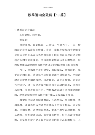秋季运动会致辞【10篇】