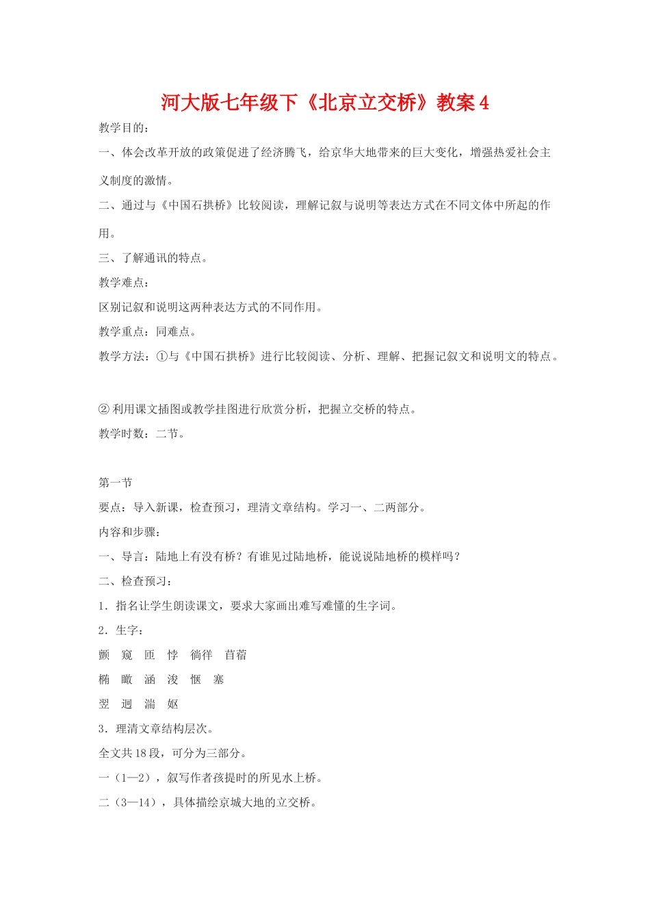 七年级语文下《北京立交桥》教案4河大版_第1页