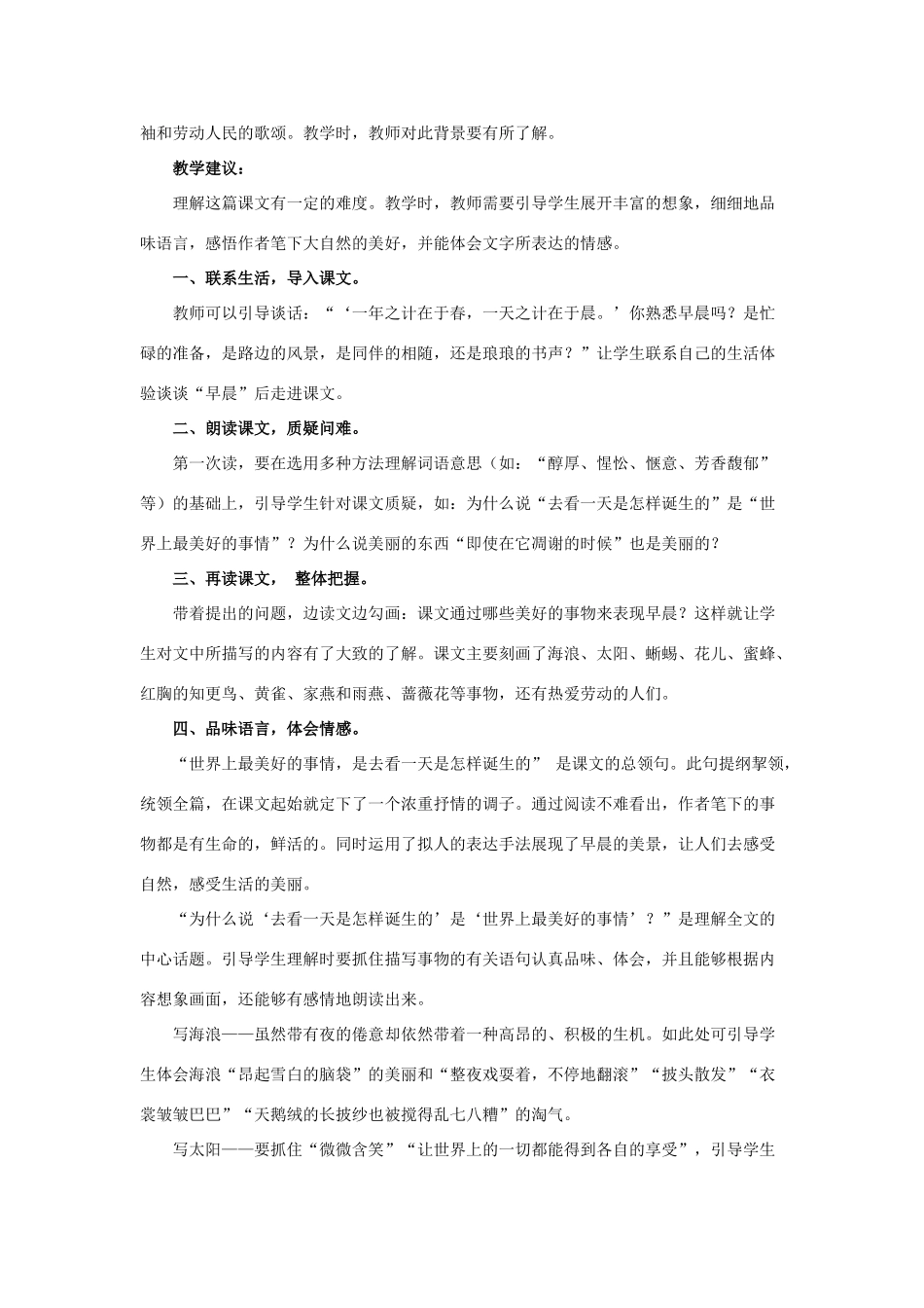 春六年级语文下册 第6课《早晨》教材分析和教学建议 冀教版-冀教版小学六年级下册语文教案_第2页