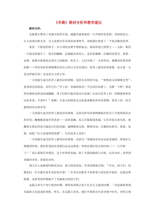 春六年级语文下册 第6课《早晨》教材分析和教学建议 冀教版-冀教版小学六年级下册语文教案