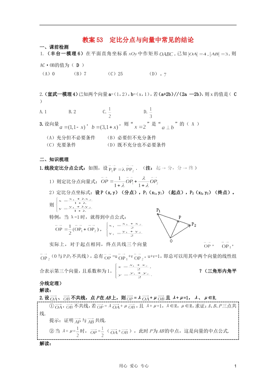 北京第十八中学高三数学第一轮复习 53 定比分点与向量中常见的结论教学案（教师版）_第1页