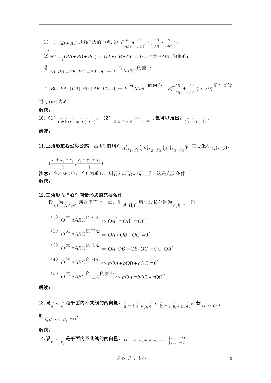 北京第十八中学高三数学第一轮复习 53 定比分点与向量中常见的结论教学案（教师版）_第3页