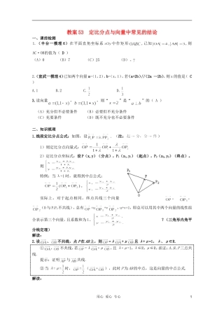 北京第十八中学高三数学第一轮复习 53 定比分点与向量中常见的结论教学案（教师版）