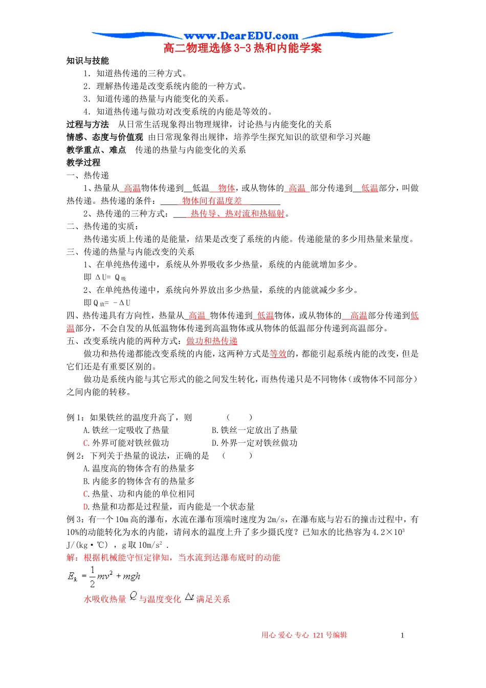 高二物理选修3-3热和内能学案 新课标 人教版_第1页