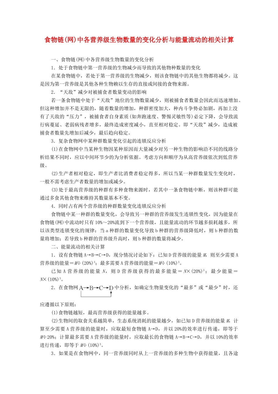 高中生物 第4章 生态系统的稳态 微专题突破4 食物链（网）中各营养级生物数量的变化分析与能量流动的相关计算学案 苏教版必修3-苏教版高中必修3生物学案_第1页