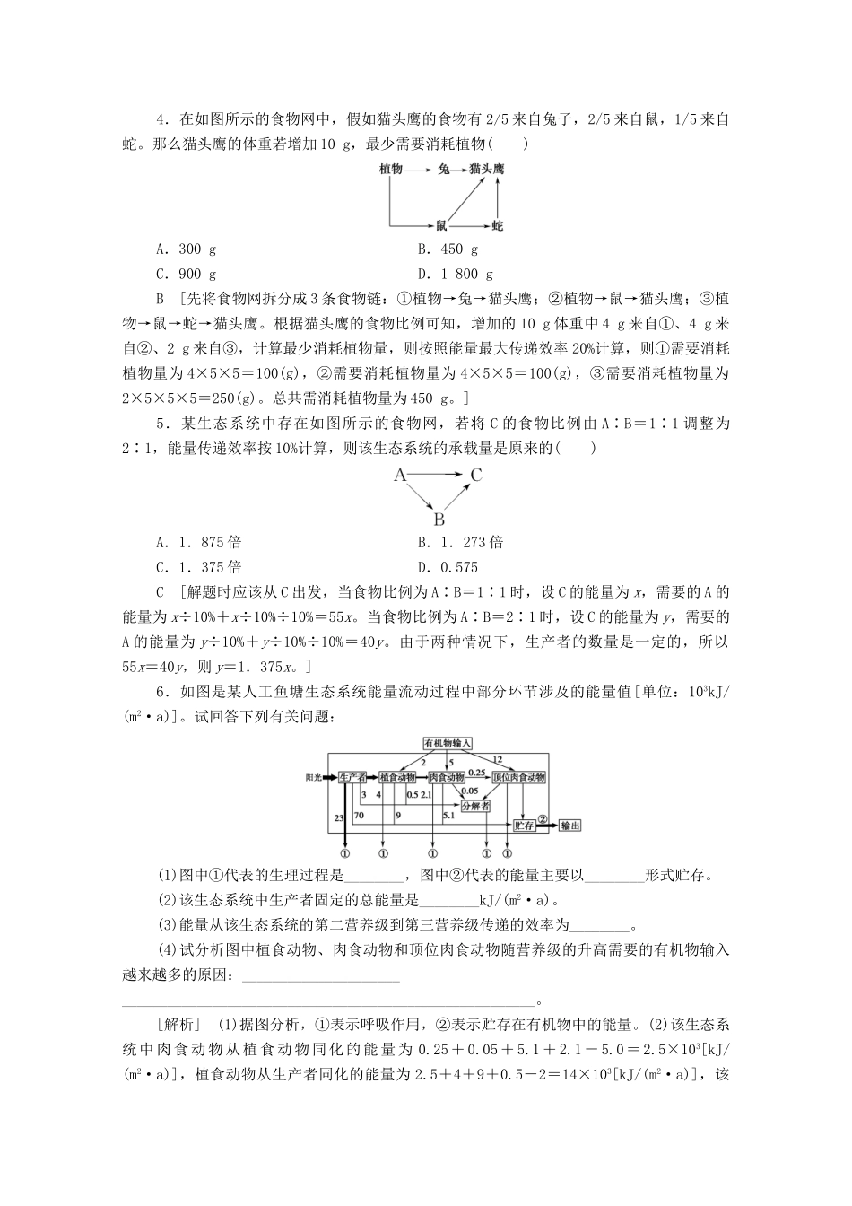 高中生物 第4章 生态系统的稳态 微专题突破4 食物链（网）中各营养级生物数量的变化分析与能量流动的相关计算学案 苏教版必修3-苏教版高中必修3生物学案_第3页