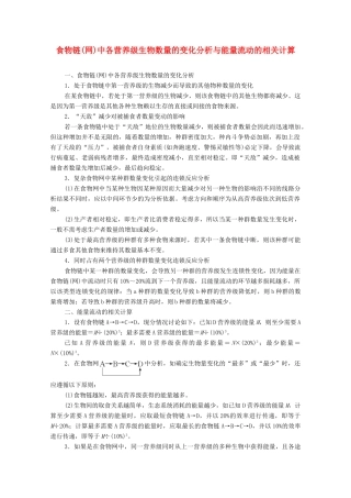 高中生物 第4章 生态系统的稳态 微专题突破4 食物链（网）中各营养级生物数量的变化分析与能量流动的相关计算学案 苏教版必修3-苏教版高中必修3生物学案
