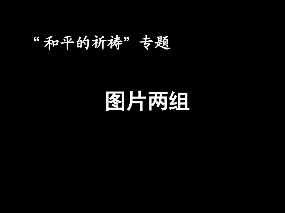 语文公开课　图片两组（程燕云）_第1页