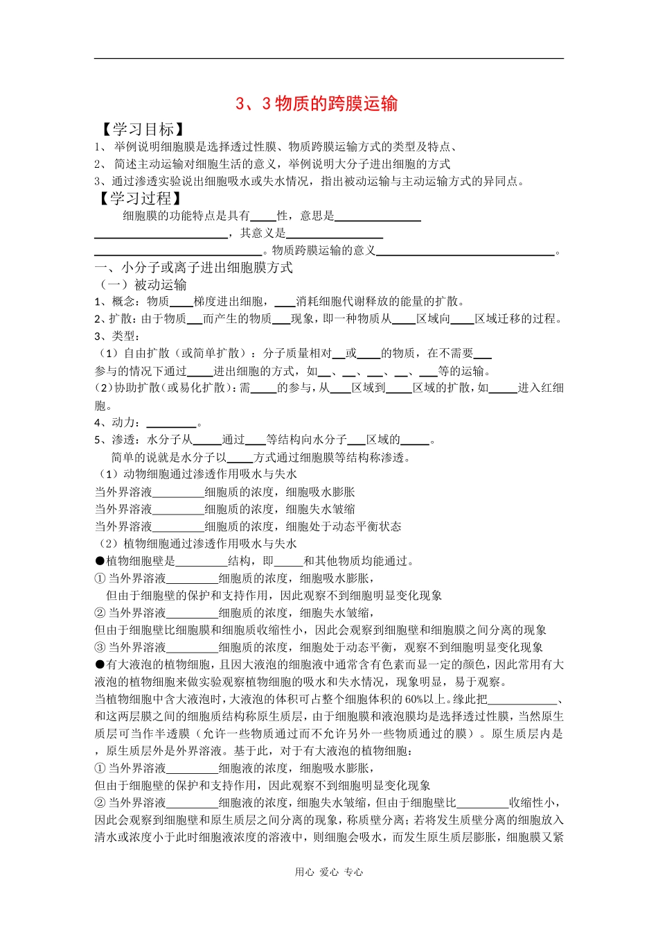 高一生物：3.3《物质的跨膜运输》学（苏教版_第1页