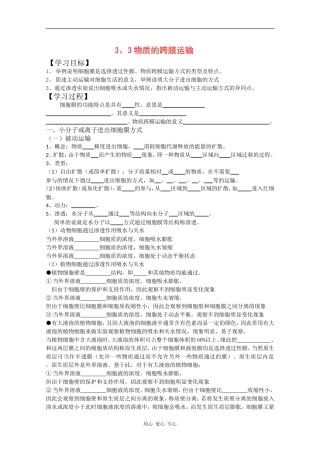 高一生物：3.3《物质的跨膜运输》学（苏教版