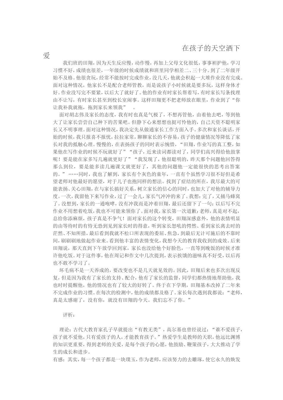 在孩子的天空洒下爱_第1页