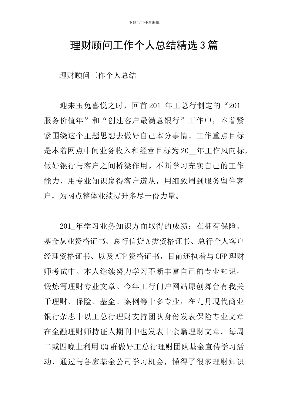 理财顾问工作个人总结精选3篇_第1页