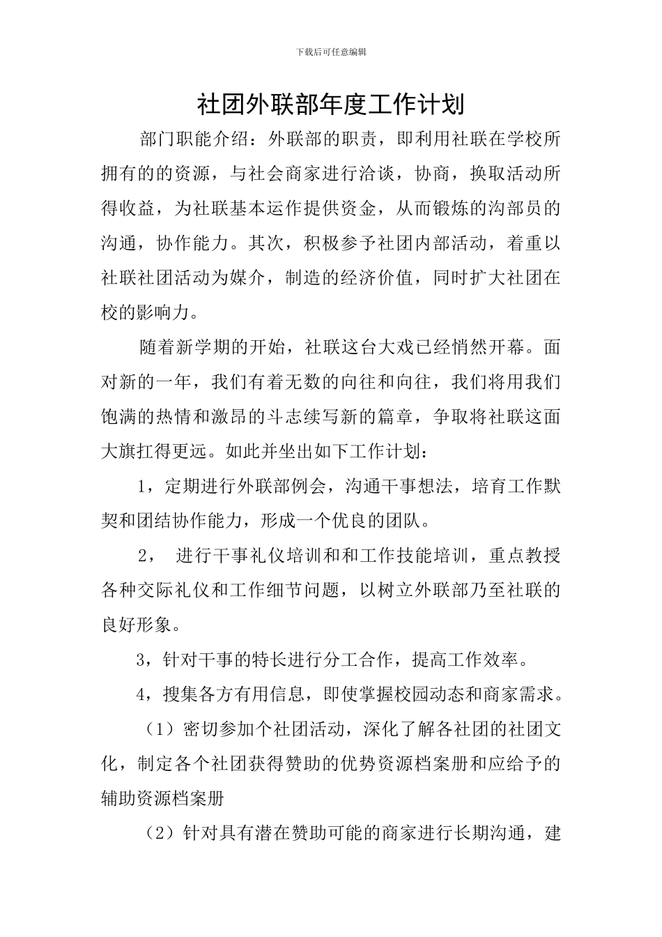 社团外联部年度工作计划_第1页