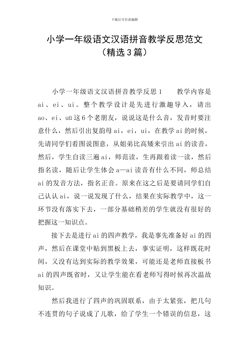 小学一年级语文汉语拼音教学反思范文_第1页