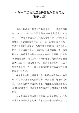 小学一年级语文汉语拼音教学反思范文
