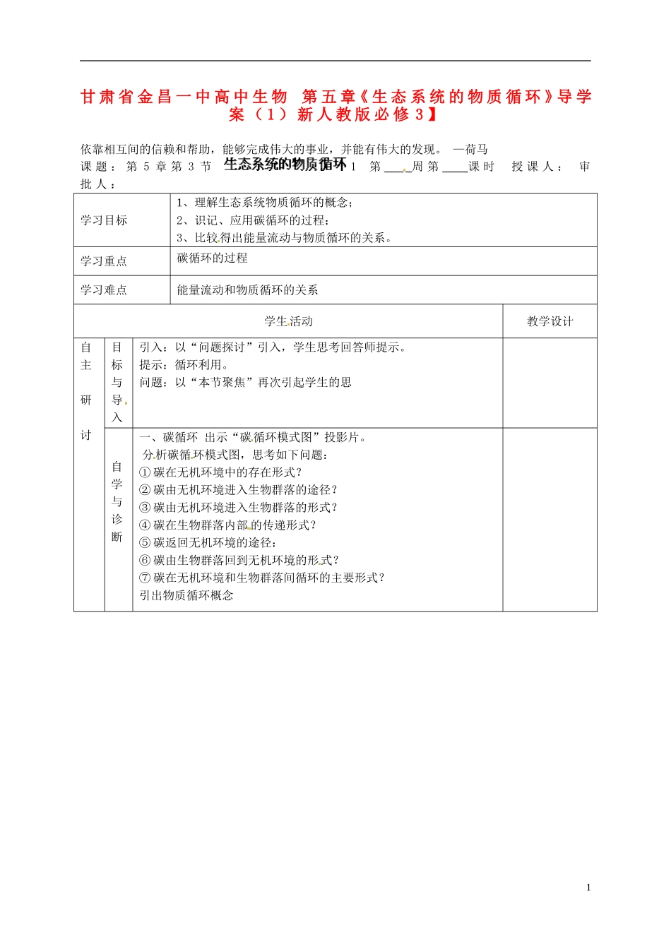 甘肃省金昌一中高中生物 第五章《生态系统的物质循环》导学案（1）新人教版必修3_第1页
