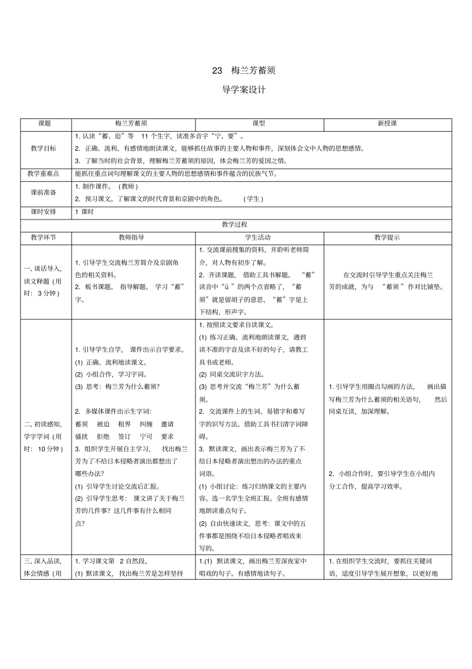【精品】四年级上册语文导学案：23梅兰芳蓄须人教部编版_第1页