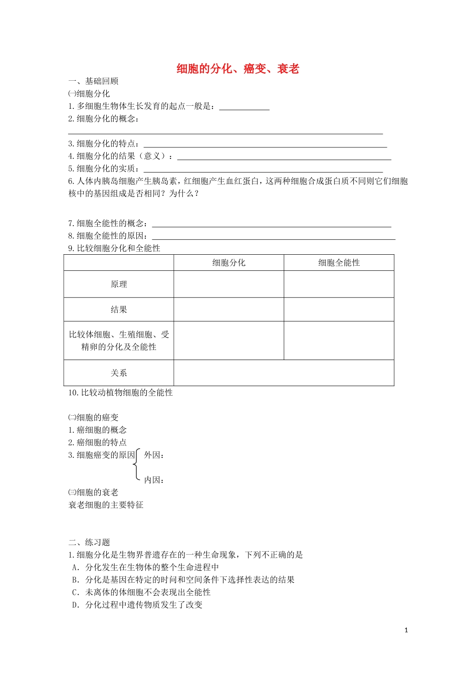 高中生物 《细胞的癌变》学案2 新人教版必修1_第1页