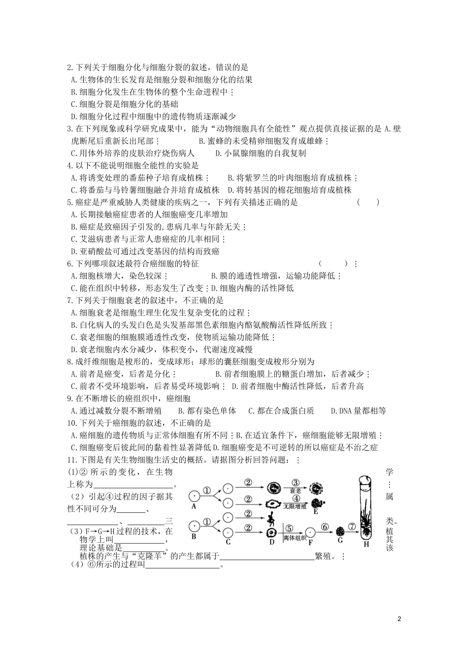 高中生物 《细胞的癌变》学案2 新人教版必修1_第2页