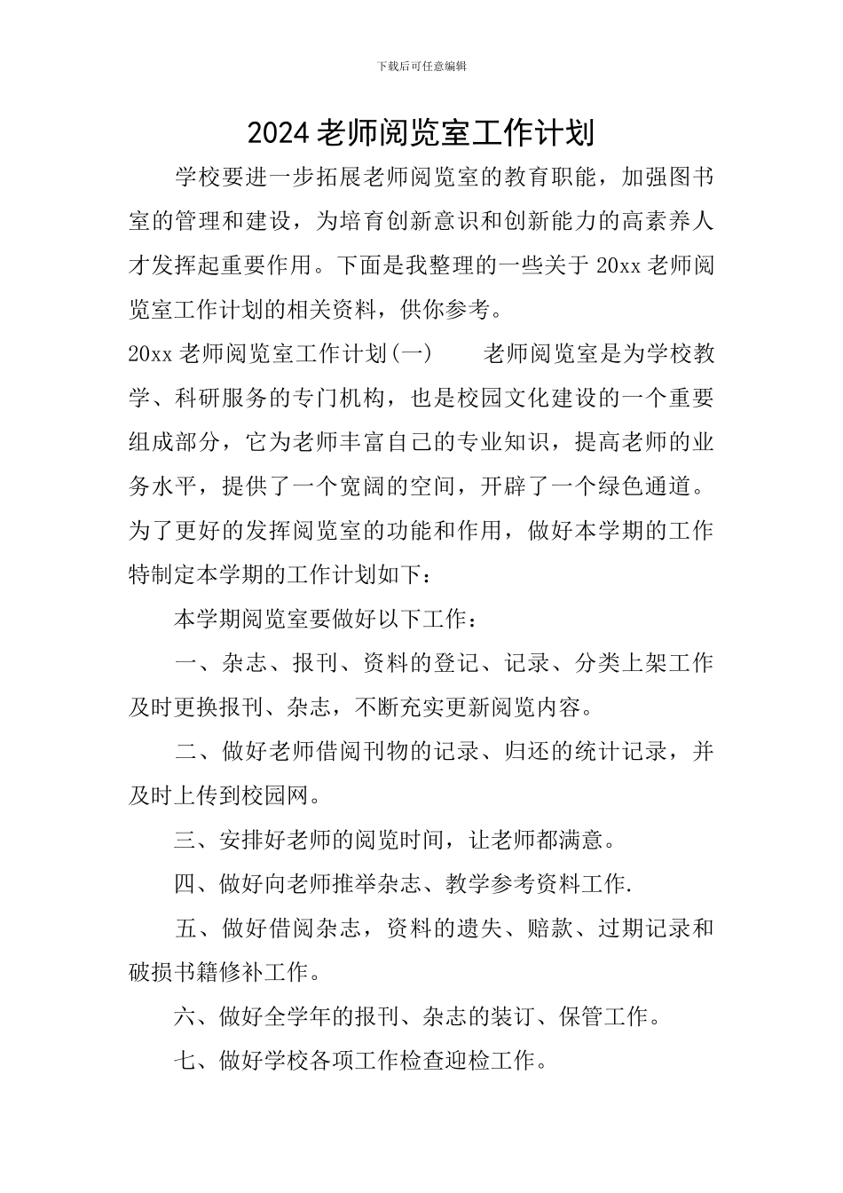 2024教师阅览室工作计划_第1页