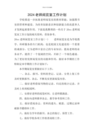 2024教师阅览室工作计划