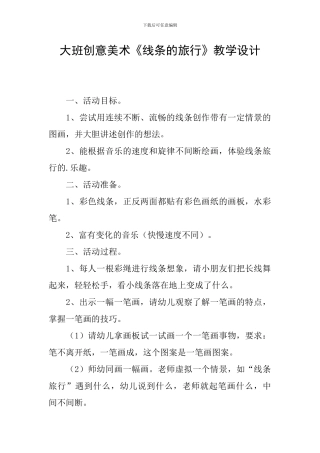 大班创意美术《线条的旅行》教学设计