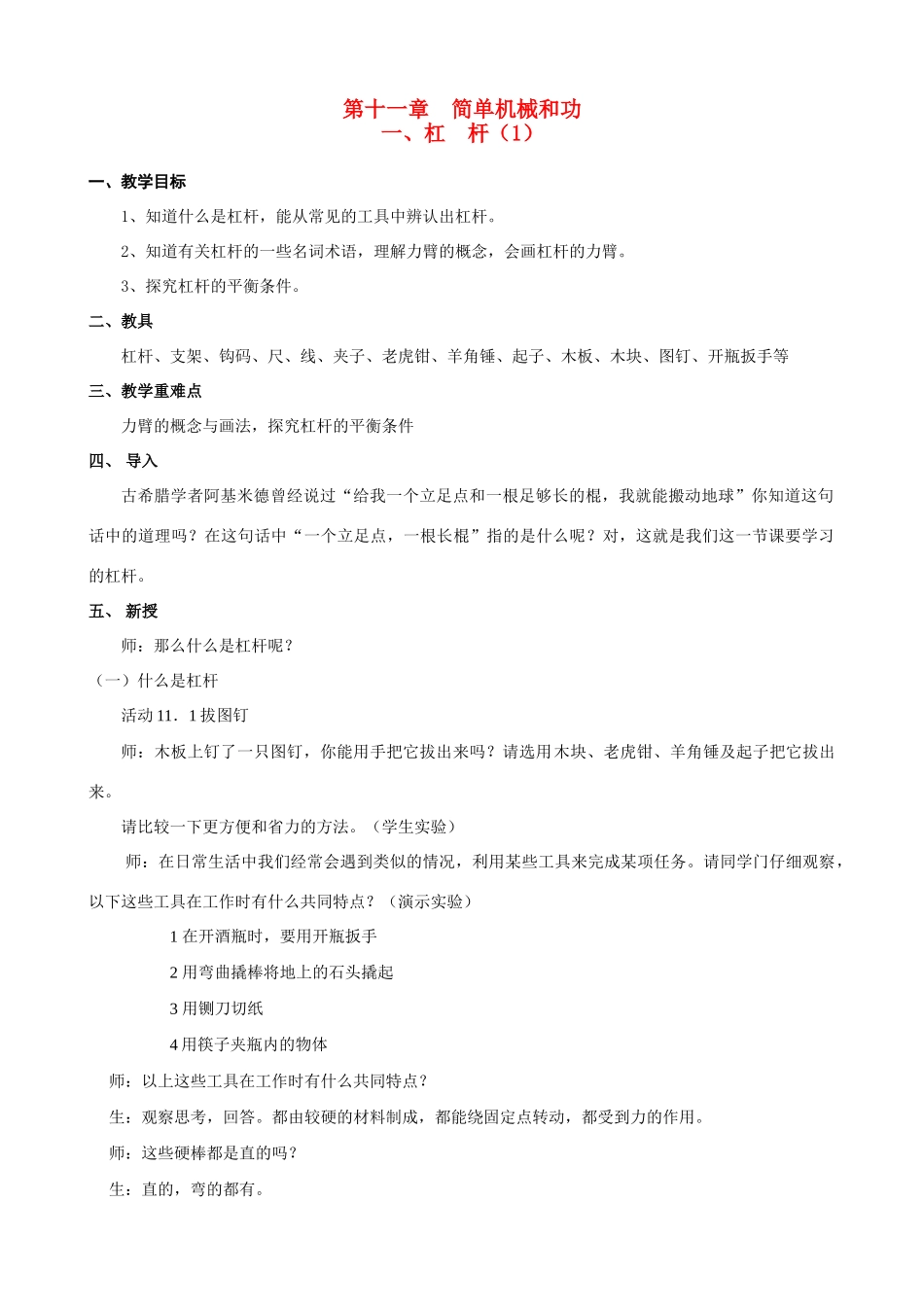 九年级物理 第十一章  简单机械和功 杠杆教案苏科版_第1页