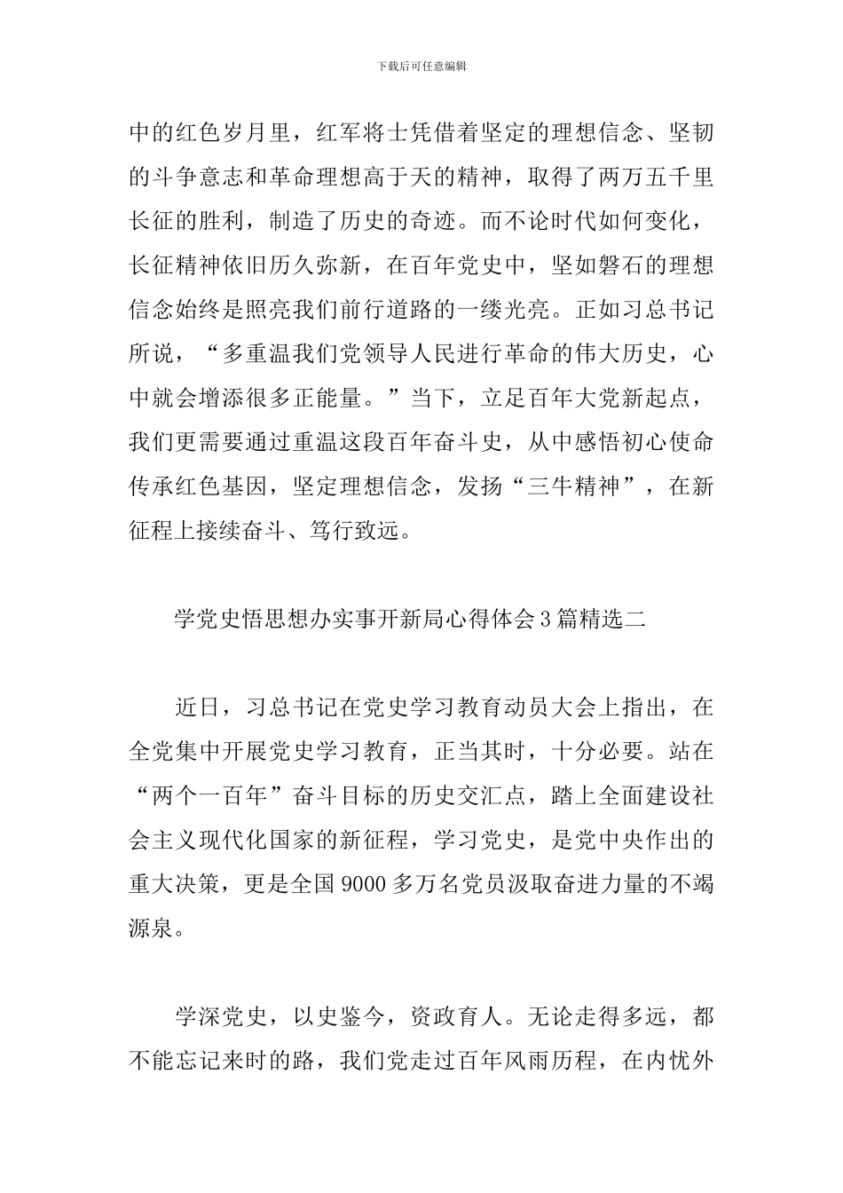 学党史-悟思想-办实事-开新局心得体会范文3篇精选_第3页