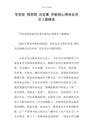 学党史-悟思想-办实事-开新局心得体会范文3篇精选