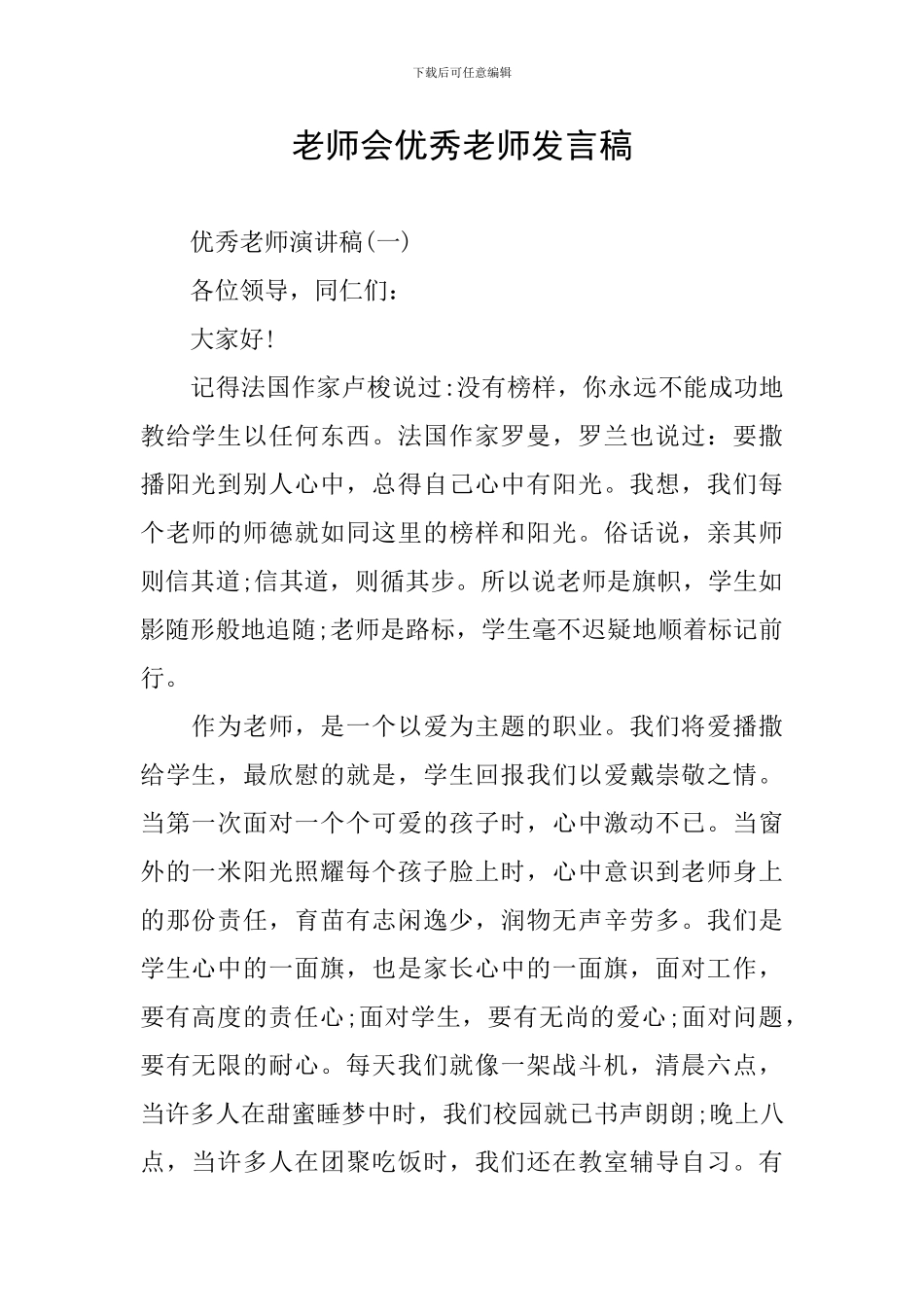 教师会优秀教师发言稿_第1页