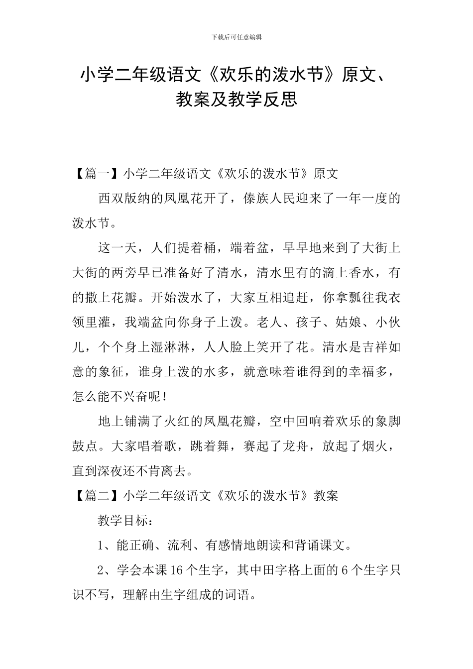 小学二年级语文《欢乐的泼水节》原文、教案及教学反思_第1页
